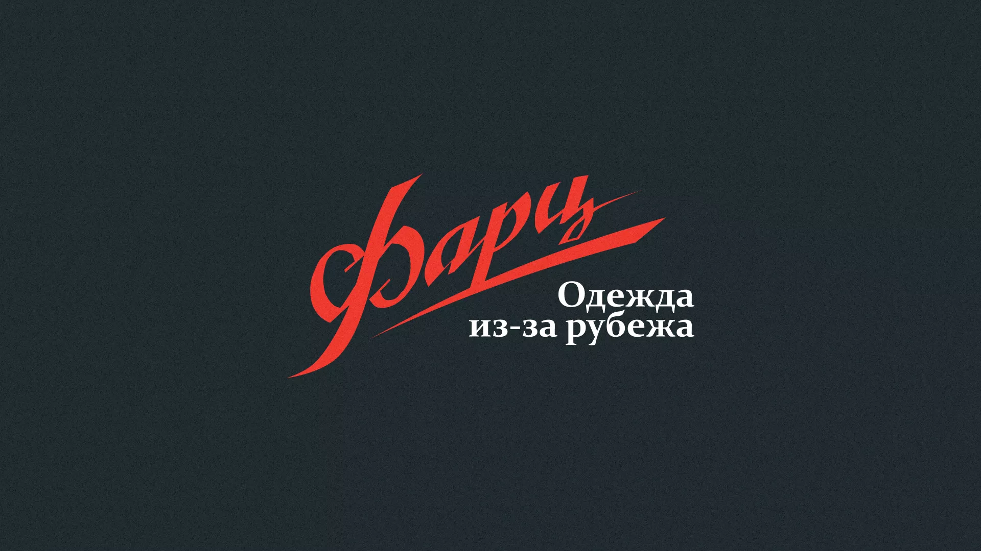 Разработка логотипа магазина «Фарц» в Ейске